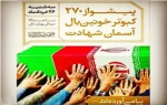 امروز سه شنبه:تشییع پیکر شهدای غواص
