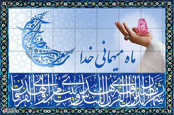 ماه رمضان