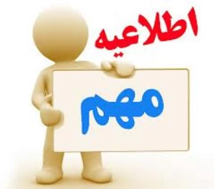 اطلاعیه مهم