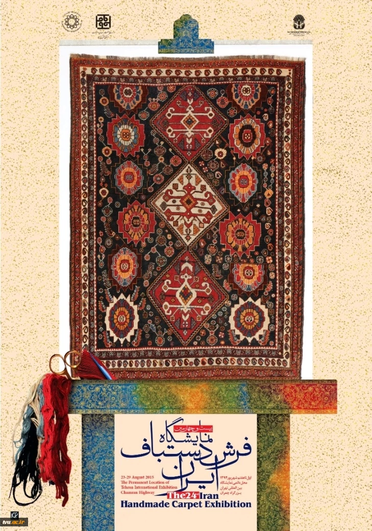 بیست و چهارمین نمایشگاه بین المللی فرش دستباف