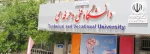 دانشگاه فنی و حرفه ای در مسیر افتخار