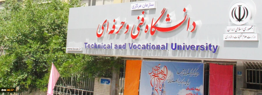 دانشگاه فنی و حرفه ای در مسیر افتخار