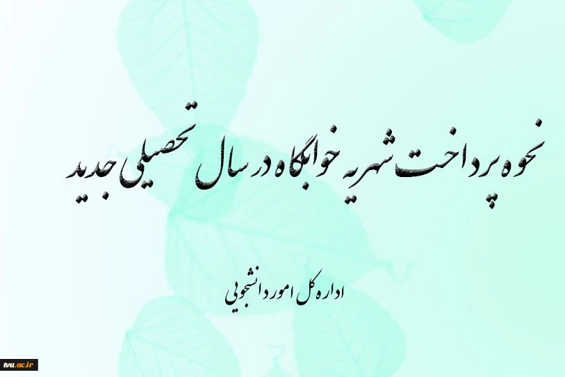 نحوه پرداخت شهریه خوابگاه های دانشجویی دانشگاه فنی و حرفه ای