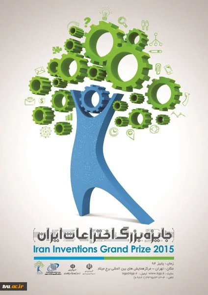 جایزه بزرگ اختراعات ایران