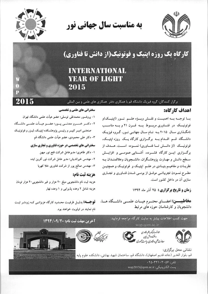 کارگاه یک روزه اپتیک و فوتونیک