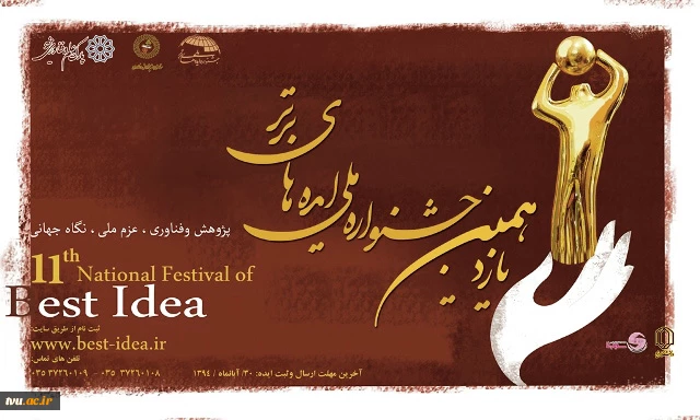 یازدهمین جشنواره ملی ایده های برتر