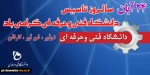 پنجمین سالگرد تاسیس دانشگاه فنی و حرفه ای