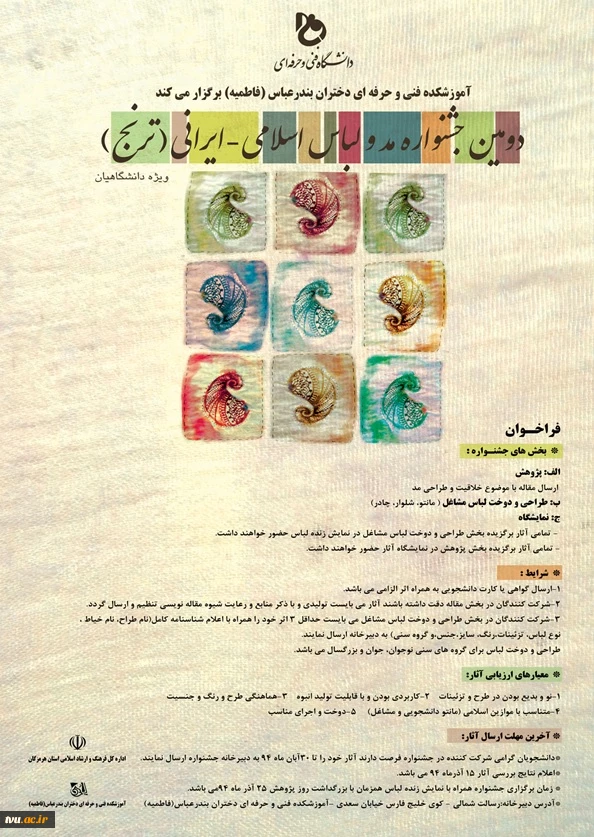 دومین جشنواره مد و لباس اسلامی- ایرانی "ترنج"