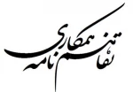 عقد تفاهم نامه همکاری بین آموزشکده فنی پسران شهید چمران رشت و سازمان علمی و پژوهشی بسیج سپاه قدس گیلان
