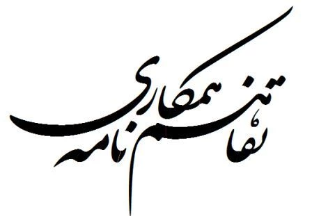 عقد تفاهم نامه همکاری بین آموزشکده فنی پسران شهید چمران رشت و سازمان علمی و پژوهشی بسیج سپاه قدس گیلان