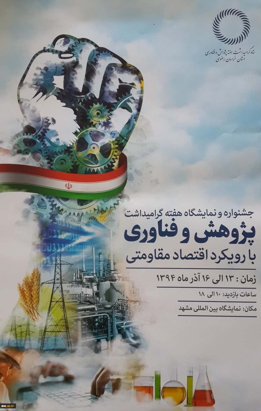 آغاز به کار نمایشگاه بزرگداشت هفته پژوهش و فناوری استان خراسان رضوی