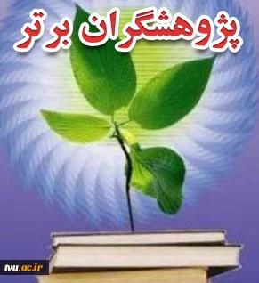 اعلام اسامی پژوهشگران برتر سال 94 در دانشگاه فنی و حرفه ای