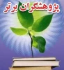 اعلام اسامی پژوهشگران برتر سال 94 در دانشگاه فنی و حرفه ای