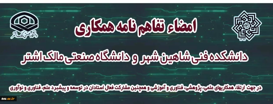 انعقاد تفاهم نامه همکاری میان آموزشکده فنی و حرفه شاهین شهر اصفهان و دانشگاه صنعتی مالک اشتر