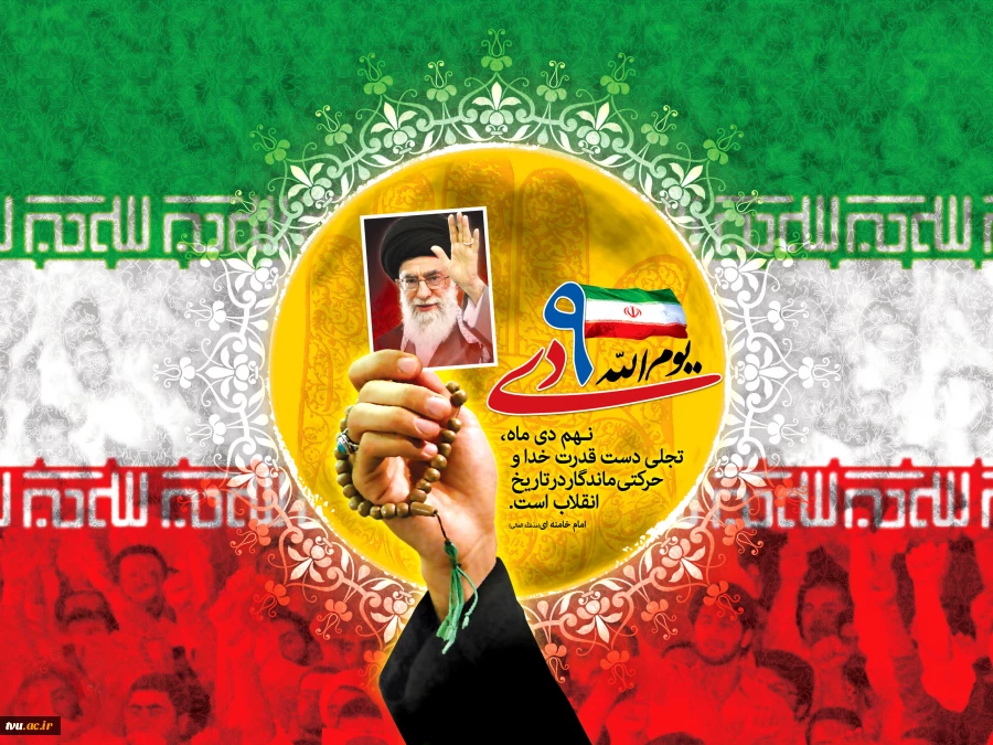 حماسه نهم دی ماه