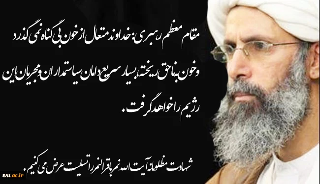 شهادت مظلومانه آیت الله نمر باقر النمر  را تسلیت عرض می کنیم