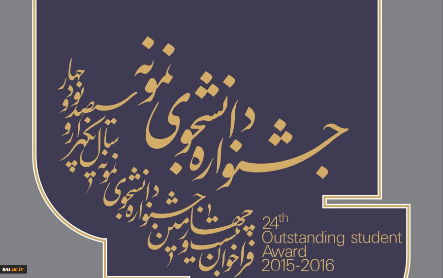 انتخاب دانشجوی نمونه