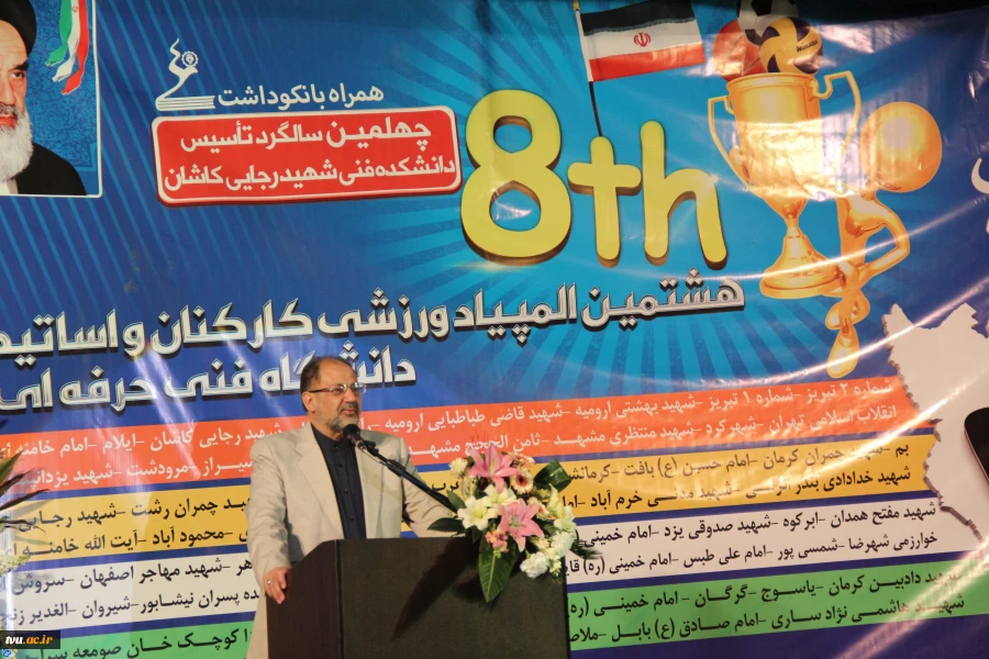 سخنرانی دکتر شفیعی در افتتاحیه هشتمین المپیاد ورزشی کارکنان و مدرسین دانشگاه فنی و حرفه ای