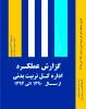 عملکرد اداره کل تربیت بدنی از سال 1390 الی 1394