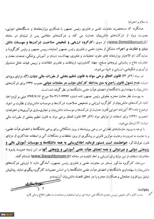 قابل توجه شرکت های دانش بنیان با سهامداری دانشگاه ها و اعضای محترم هیات علمی