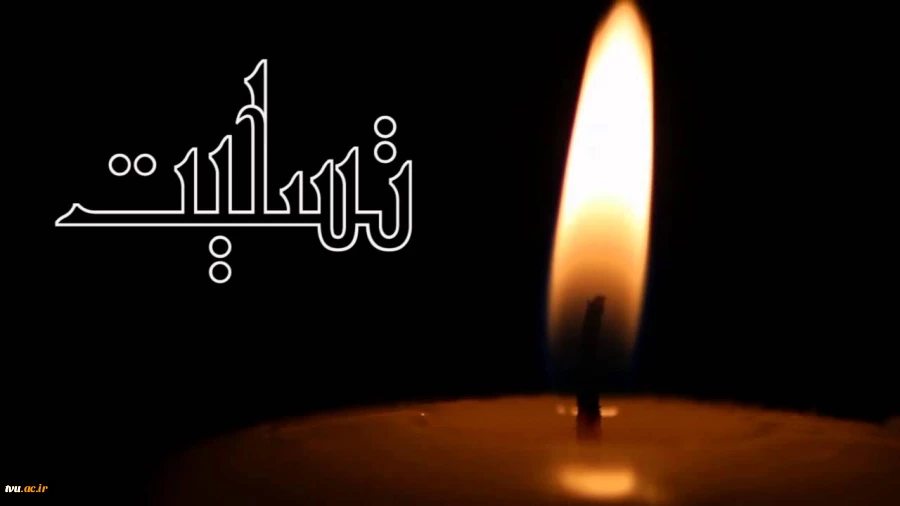 تسلیت
