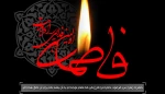 فرا رسیدن ایام فاطمیه(س) را تسلیت عرض می نماییم.