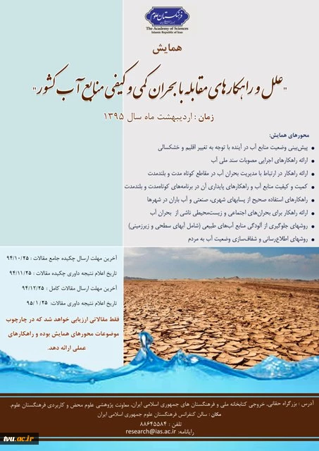 همایش علل و راهکارهای مقابله با بحران کمی و کیفی منابع آب کشور