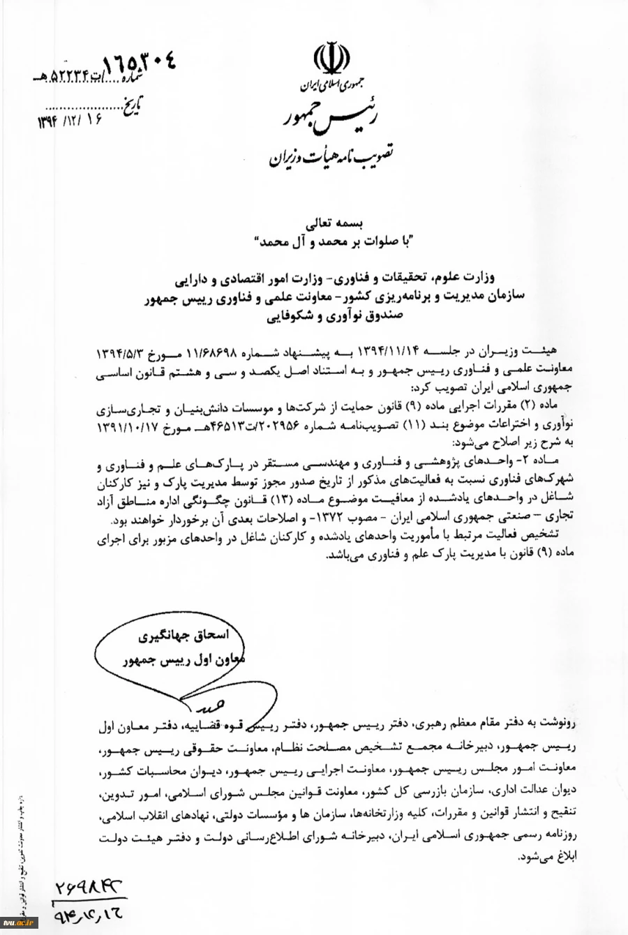 معافیت مالیاتی فعالیت های انجام شده در پارک ها و شهرک های علم و فناوری توسط معاون اول محترم ریاست جمهوری