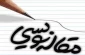 نگارش مقاله نویسی