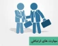 مهارت های ارتباطی و زبان زندگی