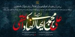 سالروز شهادت امام علی النقی الهادی(ع) را تسلیت عرض می نماییم.