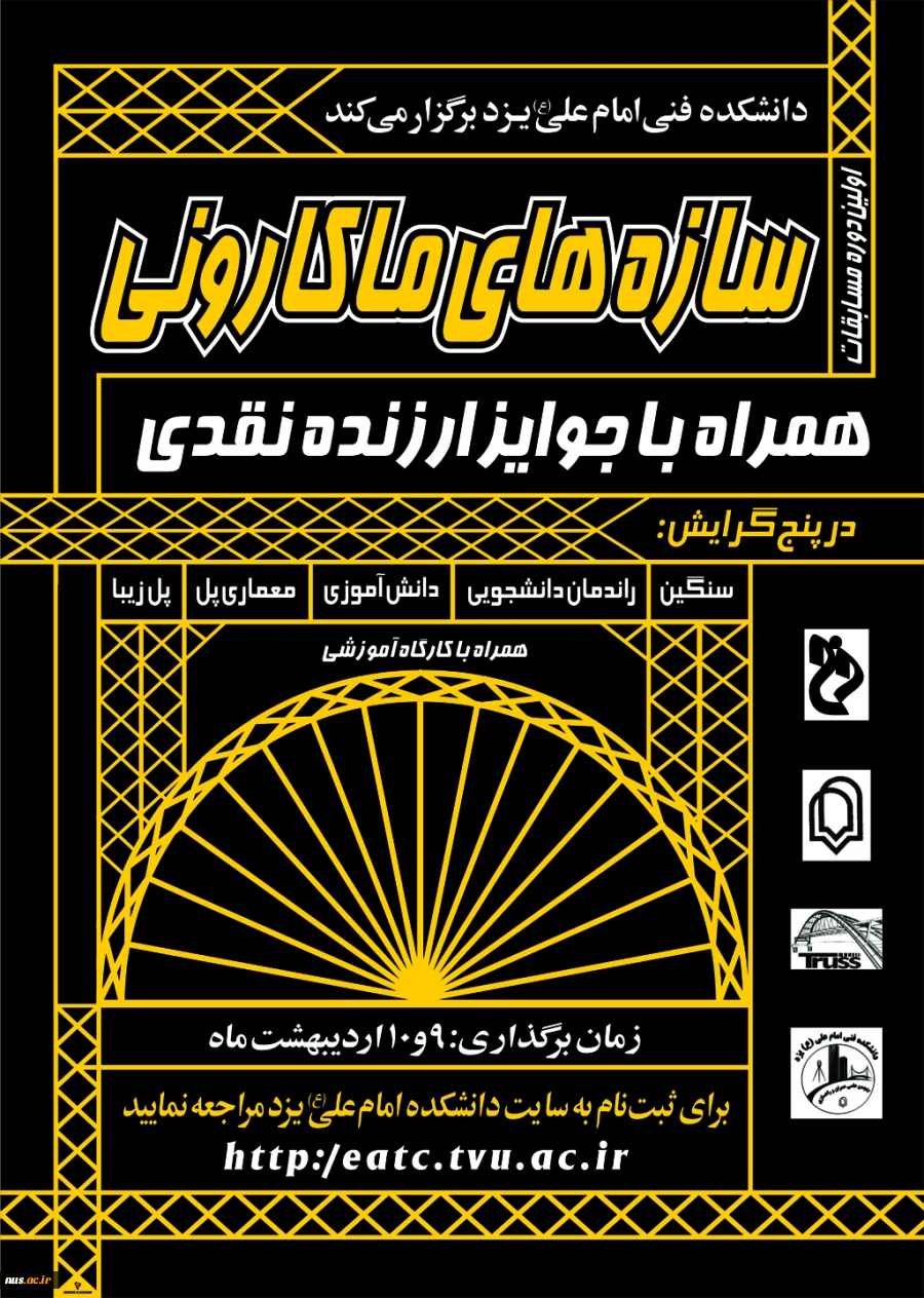 برگزاری نخستین دوره مسابقات ملی سازه های ماکارونی در آموزشکده فنی امام علی (ع) یزد