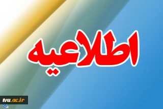 اطلاعیــه سازمان سنجش آموزش کشور درباره تکمیل ظرفیت پذیرش رشته های تحصیلی دانشگاه فنی و حرفه ای