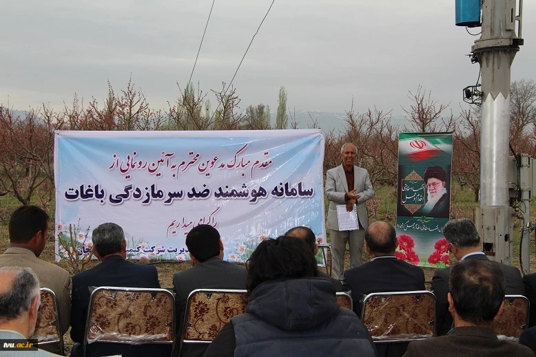 راه اندازی اولین سامانه هوشمند ضد سرمازدگی محصولات باغی