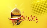 میلاد جوادالائمه (ع)