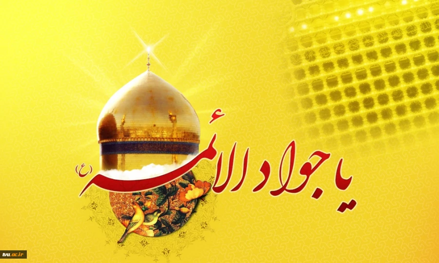 میلاد جوادالائمه (ع)