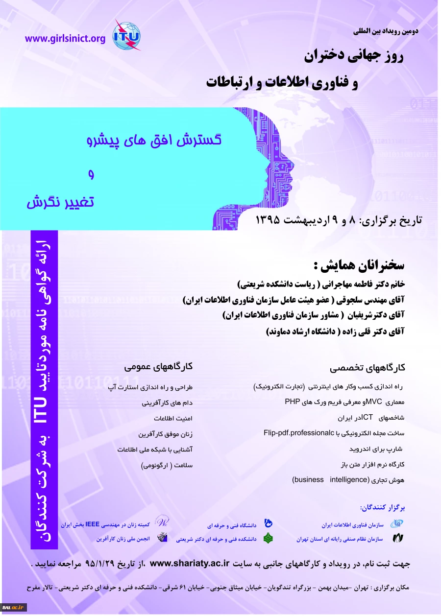 همایش 2روزه به مناسبت روز جهانی دختران وفناوری اطلاعات و ارتباطات