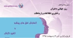 سمینار همکاری های دولت، صنعت و دانشگاه های نسل سوم در دانشکده فنی و حرفه ای امیرکبیر اراک برگزار شد