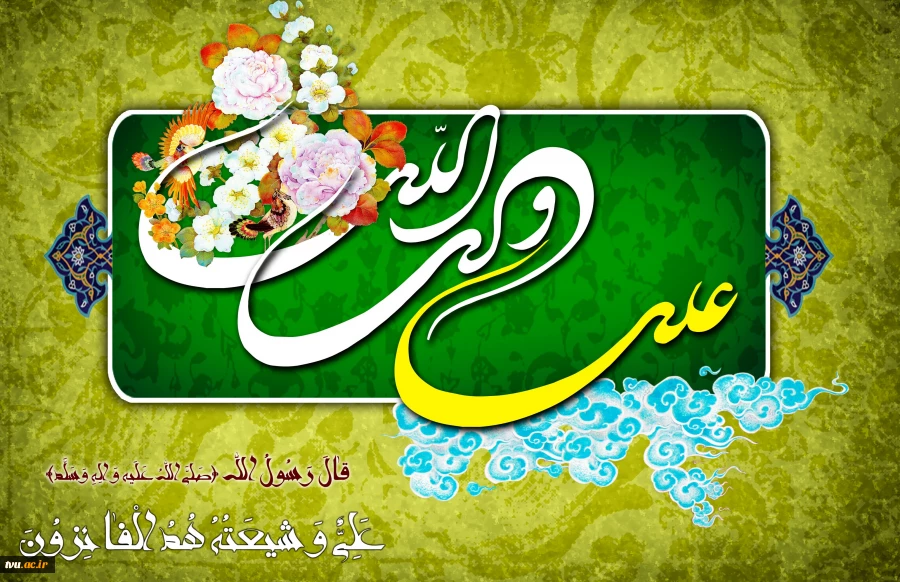 خجسته سالروز ولادت امیرالمومنین علی (ع) بر شیعیان و محبان آن حضرت مبارک باد.