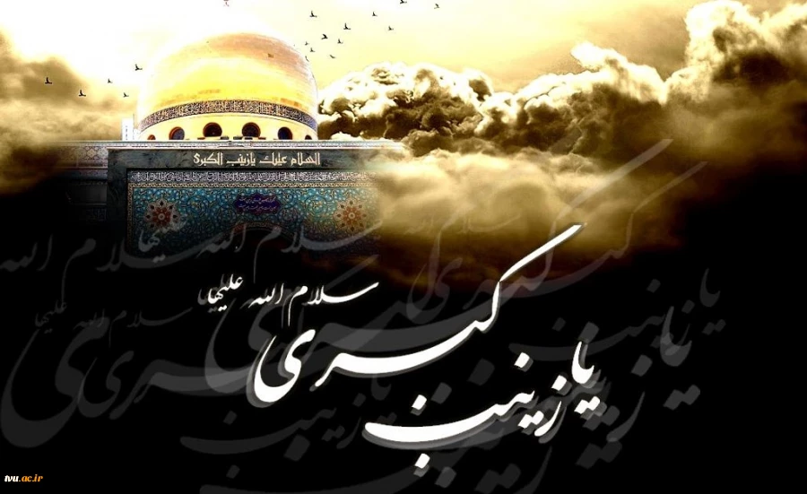 سالروز وفات حضرت زینب کبری(س) تسلیت باد.