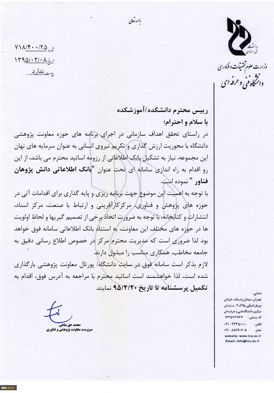 بانک اطلاعاتی دانش پژوهان فناور دانشگاه فنی و حرفه ای