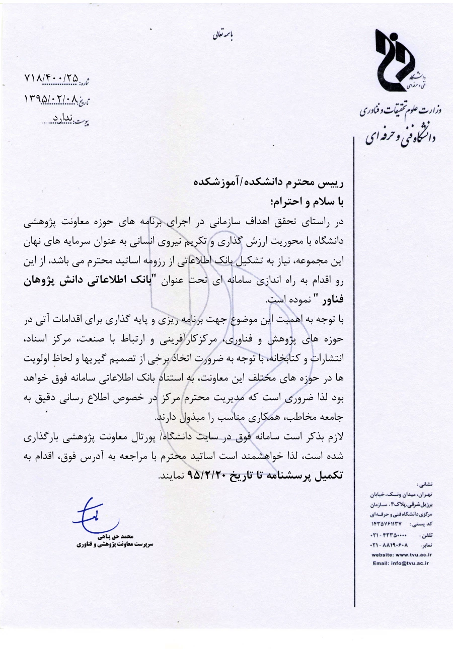 بانک اطلاعاتی دانش پژوهان فناور دانشگاه فنی و حرفه ای