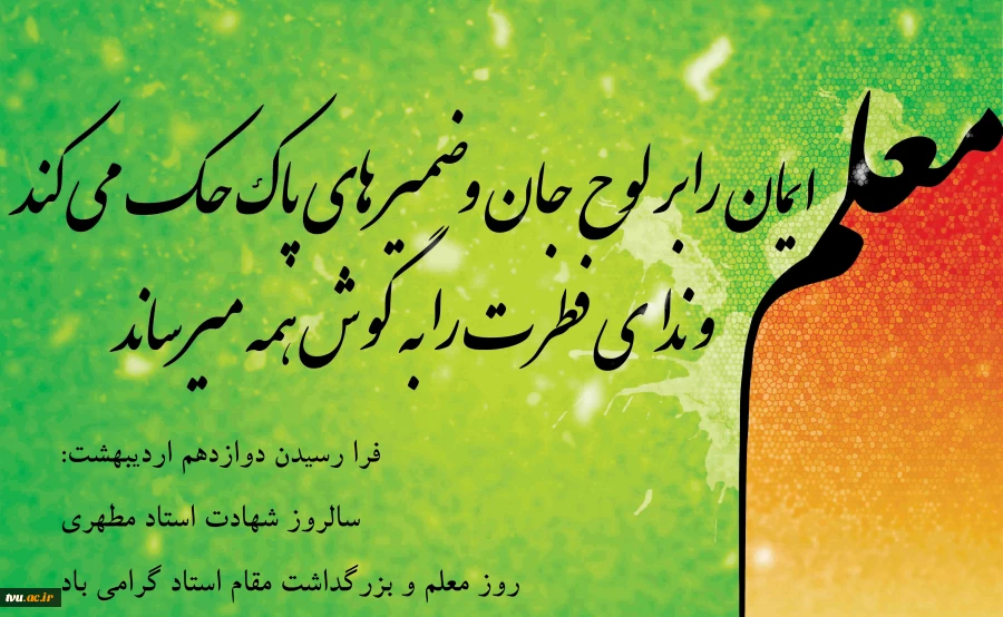 گرامیداشت مقام استاد