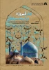 همایش دیار فیروزه در آیینه سیاحان در دانشکده فنی مهاجر اصفهان
