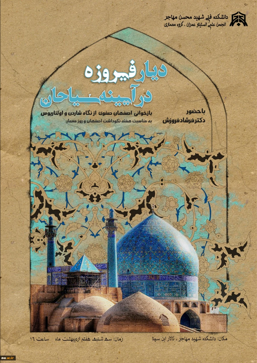 همایش دیار فیروزه در آیینه سیاحان در دانشکده فنی مهاجر اصفهان