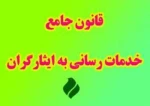 آیین نامه اجرایی تبصره ماده (66) قانون جامع خدمات رسانی به ایثارگران