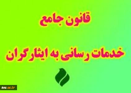 آیین نامه اجرایی تبصره ماده (66) قانون جامع خدمات رسانی به ایثارگران