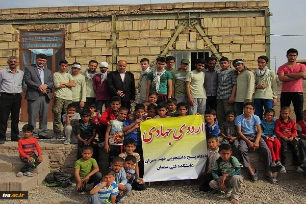 اردوی جهادی دانشجویان آموزشکده فنی سمنان