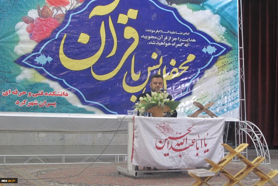محفل انس با قرآن کریم در آموزشکده فنی و حرفه ای پسران شهرکرد