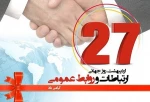 27 اردیبهشت روز روابط عمومی